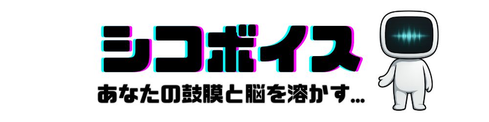 シコボイス